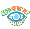 更貼身散光組合啱晒唔同眼睛需要