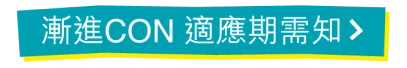 漸進CON 適應期需知