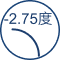 散光度數高達-2.75度