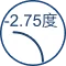 散光度數高達-2.75度
